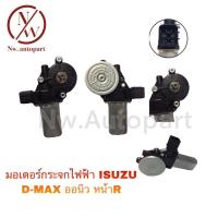 ราคา มอเตอร์กระจกไฟฟ้า ISUZU D-MAX ออนิว หน้าขวา (16600551631)