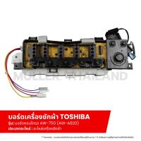 ราคา บอร์ดเครื่องซักผ้า แผงวงจรเครื่องซักผ้า TOSHIBA บอร์ดคอนโทรล AW-750 (AW-A820)) อะไหล่เครื่องซักผ้า (25052022351)