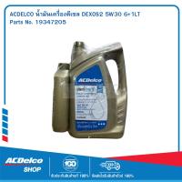 ราคา ACDelco น้ำมันเครื่องดีเซล DEXOS2 สังเคราะห์แท้ 5W-30 API SN/CJ-4 6+1 ลิตร / OE92246629 / 19347205 (4428927271)