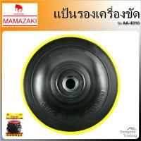 ราคา Mamazaki แป้นรองเครื่องขัดกระดาษทราย รุ่นAA-4010 ขนาด 4นิ้ว (105มม) จานขัดกระดาษทราย จานแปะตีนตุ๊กแก แป้นตีนตุ๊กแก (11265294112)