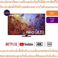ราคา Samsungทีวี55QN87Dสมาร์ท55นิ้ว4K UHD Neo QLEDรุ่นQA55QN87DAKXXTสินค้าใหม่ต้องสั่งเบิกจากศูนย์แท้ๆ100%PREORDERฟรีSOUNDBAR (41927690154)