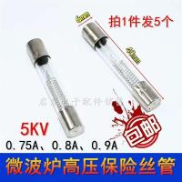 ราคา ฟิวส์หน่วงเวลา 5KV 0.75/0.8/0.9A สำหรับไมโครเวฟ Midea, Galanz, Panasonic, LG (48953703834)