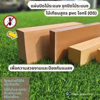 ราคา ไม้ระแนง พร้อมฝาปิดไม้ระแนง จุกปิดไม้ระแนง O3(โอทรี) ไม้เทียมสูตรpvc สามารถใช้งานได้ทั้งภายในและภายนอก (26887516195)