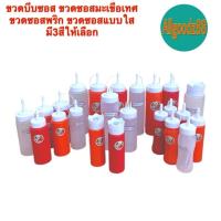 ราคา ขวดบีบซอส ขวดบีบนมข้น ขวดใส่น้ำเชื่อมซอสมะเขือเทศ(My Choice)By Pioneerสีขาว/แดง/ส้มแบบ1รูและ3รู*สามารถออกใบกำกับภาษีได้* (29338824281)