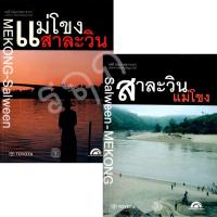 ราคา หนังสือ แม่โขง-สาละวิน และ สาละวิน แม่โขง (ชุด 2 เล่ม) (23465997216)