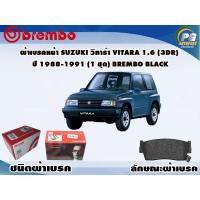 ราคา ผ้าเบรคหน้า SUZUKI วิทาร่า Vitara 1.6 (3dr) ปี 1988-1991 (1 ชุด) BREMBO BLACK (10024386958)