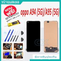 ราคา oppo A94 (5G)/A95 (5G) จอแสดงผล LCD อะไหล่แท้สำหรับโทรศัพท์มือถือ (26109046976)