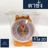 ราคา ของแท้‼️ ตาชั่ง ตราตุ๊กตาคู่ 20 กิโล เครื่องชั่ง ตราชั่ง กิโล20 (7248261491)