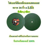 ราคา ใบตัดไฟเบอร์ 14นิ้ว (สีเขียว)(แบบใบ) ตัดสแตนเลสอย่างดี ใบตัดเหล็ก ขนาด 14 นิ้ว (355mm. x หนา2.8mm x รู25.4mm.) ใบสีเขียว (6641465743)