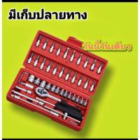 ราคา ชุดบล็อก2หุน ขนาด1/4" 46 ชิ้นประแจเครื่องมือชุดเล็กที่สำคัญในบ้าน ชุดเครื่องมือเล็กซ่อมทั่วไปและงานเอนกประสงค์ (16260475718)