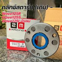 ราคา คลัชสตาร์ท 2M Racing ใส่ Wave125 R/S/i บังลม ชุดซ่อมคลัชสตาร์ท อะไหล่แต่ง คลัชสตาร์ทเวฟ125 (55255925561)