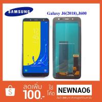 ราคา จอ LCD.Samsung Galaxy J6,J8(2018),J600,J800+ทัชสกรีน (AAปรับแสง-incell) (4715585800)