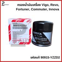 ราคา TOYOTA กรองเครื่อง VIGO REVO INNOVA FORTUNER โตโยต้า ไส้กรองน้ำมันเครื่อง รหัสแท้ 90915-YZZD2 (41719019256)