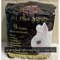 ราคา อาหารกระต่าย BH plus miracle ⚡️แบ่งขาย⚡️สำหรับกระต่ายเด็กและกระต่ายโต (9312507933)