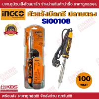 ราคา INGCO หัวแร้งบัดกรีปลายตรง 100 วัตต์ รุ่น SI00108 หัวบัดกรีปลายตรง เครื่องบัดกรีปลายตรง หัวแร้ง หัวแร้งบัดกรี พร้อมส่ง (28560876198)