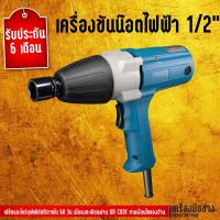 ราคา เครื่องขันน๊อตไฟฟ้า 1/2" Dongcheng(DCดีจริง) DPB20C (2380098649)