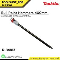 ราคา ดอกสกัดSDS-MAXแหลมยาว400 Bull Point Hammers 400mm D-34182 SDS-MAX ยี่ห้อ MAKITA (25401204785)