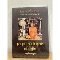 ราคา #หนังสือหลวงปู่ทวดอาจารย์นอง วัดทรายขาว **หนังสือใหม่ มือ1 ในซีลเดิม แท้ (24700671053)
