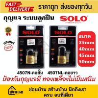 ราคา กุญแจล็อค Solo กุญแจทองเหลือง ระบบลูกปืน ป้องกันกุญแจผี อันดับ1ในไทย ไม่เป็นสนิม 4507Nคอสั้น/4507NLคอยาว 35,40,45,50mm (25272252855)