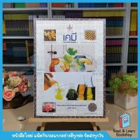 ราคา หนังสือเคมี(มัธยมศึกษาตอนต้น) โครงการตำราวิทยาศาสตร์และคณิตศาสตร์มูลนิธิ สอวน. สอวน (Chula Book)2039 (10341221859)