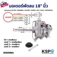 ราคา มอเตอร์พัดลม 18" นิ้ว อุตสาหกรรม VICTOR / SUNSHIRO / ACCORD / OGAWA / MD / LUCKY / MITSUA (24885128881)