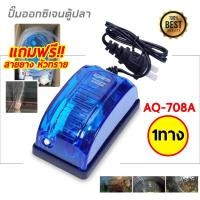 ราคา ปั๊มออกซิเจน ปั๊มลม สำหรับอ่างปลาหรือตู้ปลา ปั้มลม ปั๊มออกซิเจน 1 ทาง 2ทาง พร้อมสายยาง+หัวทราย สายยางมีหลายขนาดให้เลือก (16764116480)