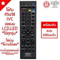 ราคา รีโมททีวี เจวีซี JVC (LCD,LEDใช้ได้ทุกรุ่น) (***รุ่นแรกๆถึงรุ่นปัจจุบัน ทุกรุ่น) มีพร้อมส่งตลอดนะครับ (1954540076)