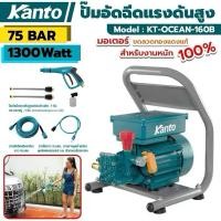 ราคา KANTO OCEAN-160B ปั๊มอัดฉีดแรงดันสูง รุ่น KT-OCEAN-160B ปั๊มอัดฉีดปั๊มแรงดัน ปั๊มน้ำปั๊มน้ำแรงดันสูง ปั๊มน้ำล้างรถปืนฉีด (25633736395)