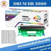 ราคา Brother DRUM DR-1000 ตลับดรัม (ราคาพิเศษ) FOR Brother HL-1110/1118/DCP-1510 1518/1810/1813/1815/MFC-1910W (17797353332)