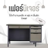 ราคา โต๊ะทำงานเหล็ก 4 ฟุต 4 ลิ้นชัก TM4F (24846766085)