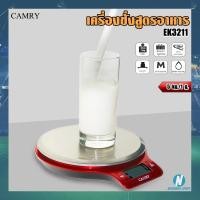 ราคา [CAMRY] เครื่องชั่งอาหารระบบดิจิตอล รุ่น EK3211 ชั่งน้ำหนักสูงสุด 5 kg. (คละสี) ✅รับประกัน 1 ปี✅ (15714359348)