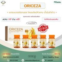 ราคา ORICEZA น้ำมันรำข้าว(ไขมันดี) Family แพ็ค 5กระปุก ผลิตภัณฑ์เสริมอาหาร legacy (42776216228)