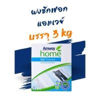 ราคา SA8 Premium ผงซักฟอกแอมเวย์ สูตรเข้มข้น ขนาด 3 กก. (20417168585)