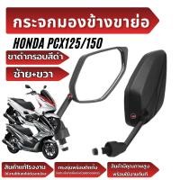 ราคา กระจกมองข้างPCX กระจกแบบย่อ กระจกขาสั้น Honda Pcx125 Pcx150 160กระจกย่อสีดำ เล็กกว่ากระจกเดิมไม่เกะกะ กระจกมอเตอร์ไซค์ (29090205815)