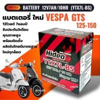 ราคา แบตเตอรี่ Vespa แบตเตอรี่แห้ง VESPA SPRINT125/ SPRINT150 (12V.7Ah) HIDEO YTX7L-BS แบตเวสป้า (16097243897)
