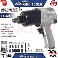 ราคา EURO KING TOOLS Air Impact Wrench บล็อกลม 1/2 นิ้ว 4หุน ชุดบล็อกลม รุ่น EK-6991 การันตี (26216579972)
