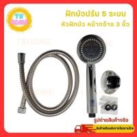 ราคา TB5084 ฝักบัวอาบน้ำ ปรับได้ 5 ระดับ ฝักบัวอาบน้ำ ฝักบัว ชุดฝักบัวอาบน้ำ หัวฝักบัว (24516855144)
