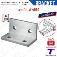 ราคา Bracket #4080 ฉากยึดอลูมิเนียมโปรไฟล์ #4080 (LB-4080) มีสต็อคพร้อมส่ง @trusco (24820566710)