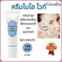 ราคา กิฟฟารีน ครีมไบโอ ไวท์ กิฟฟารีน ครีมบำรุง ลบเลือนสีผิว หมองคล้ำ จุดด่างดำ คืนความขาว เนียนผุดผ่อง กลมกลืน (1846194287)