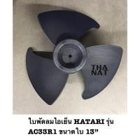 ราคา Hatari ใบพัดลม พัดลมไอเย็น ฮาตาริ AC33R1 AC Turbo1 1084 ขนาด 13 นิ้ว (5553109454)