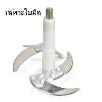 ราคา ใบมีด 4 ใบ ใบมีดเครื่องบด อุปกรณ์สำหรับเครื่องบด-สับ เอนกประสงค์ 2 ลิตร SKG รุ่นsk6618-sk6616 L01 (19073122480)