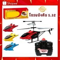 ราคา โดรน โดรนบังคับ S32 เครื่องบินบังคับ โดรนควบคุมระยะไกล Helicopter เครื่องบินบังคับ (23573430293)