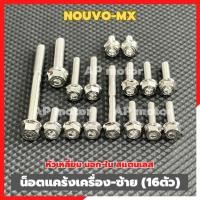 ราคา น็อตแคร้งเครื่องNOUVO-MX ข้างซ้าย (16ตัว) หัวเหลี่ยม นอก-ใน สแตนเลส น็อตแคร้งเครื่องนูโว น็อตแคร้งนูโว น็อตเครื่องนูโว (48053959000)