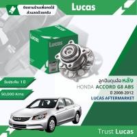 ราคา Lucas มาตรฐานแท้ ลูกปืนดุมล้อ ดุมล้อ ลูกปืนล้อ LHB052 S หลัง Honda Accord 2.0,2.4 ABS gen 8 ปี 2008-2012 (21979230087)