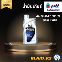 ราคา น้ำมันเกียร์ออโต้ / น้ำมันพาวเวอร์ PTT AUTOMAT DX III ออโต้แมท บรรจุ 1 ลิตร (17854594872)