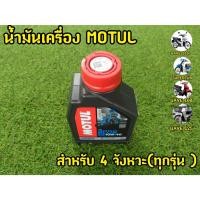 ราคา ของเเท้100% MOTUL น้ำมันเครื่องโมตุล Motul 3000 Plus 10W-40 ขนาด 0.8 ลิตร (20273488038)