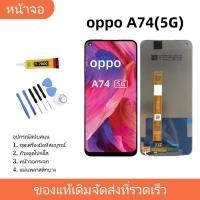 ราคา หน้าจอ oppo A74 (5G) LCD Display จอ + ทัช งานแท้ อะไหล่มือถือ อินฟินิกซ จอพร้อมทัชสกรีน หน้าจอ oppo A74 (5G) (24006328193)