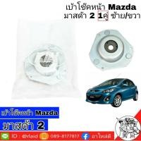 ราคา ยางเบ้าโช๊ค หน้า ออฟตร้า ยี่ห้อ RBI 1คู่ ซ้าย/ขวา (เบ้าโช๊ค หน้า ออฟตร้า) รหัส 96549921 (27503142992)