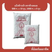 ราคา ( ยกแพ็กหลายขนาด ) แป้งข้าวเจ้า ตราช้างทะเล 500 กรัม x 10 ถุง, 1000 กรัม x 5 ถุง (28065122286)