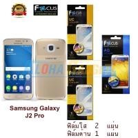 ราคา FOCUS ฟิล์มกันรอย Samsung Galaxy J2 Pro 2018 (ใส 2 แผ่น ด้าน 1 แผ่น) (976156268)